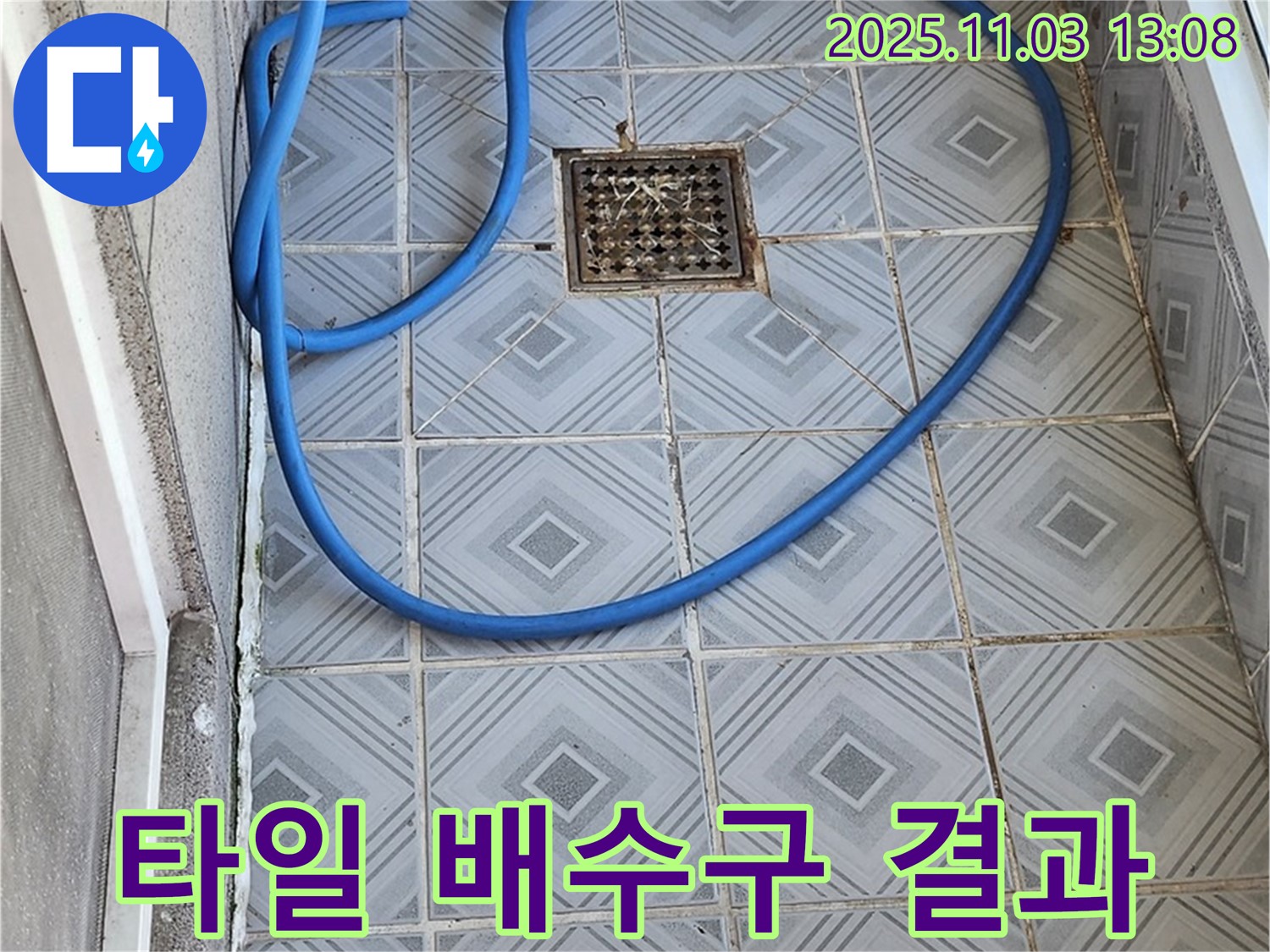 양천구 타일 벽 배수구 누수 해결 후 결과 보고 - 만족스러운 결과를 보여드립니다.