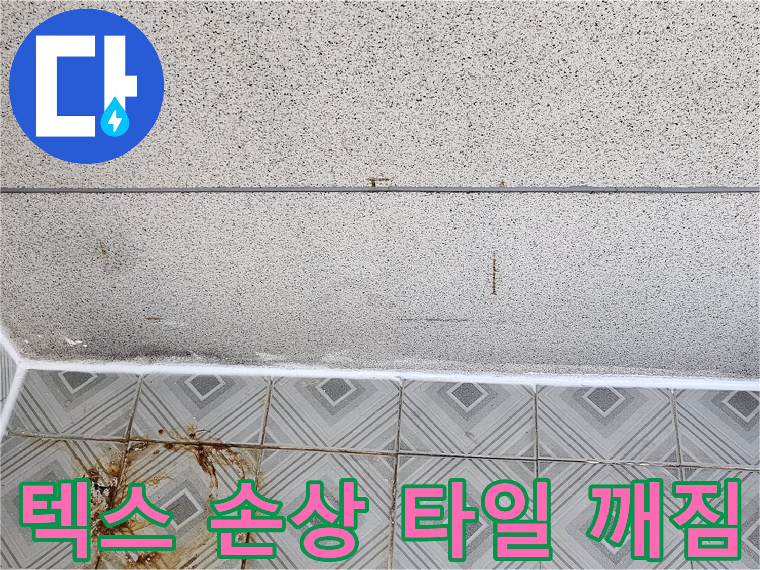 양천구 - 텍스 손상 - 타일 깨짐 - 안전 문제 발생