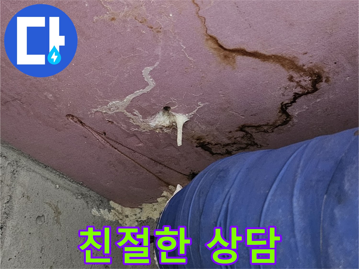 엘리시안 A동 누수 상담 - 친절하고 자세한 설명