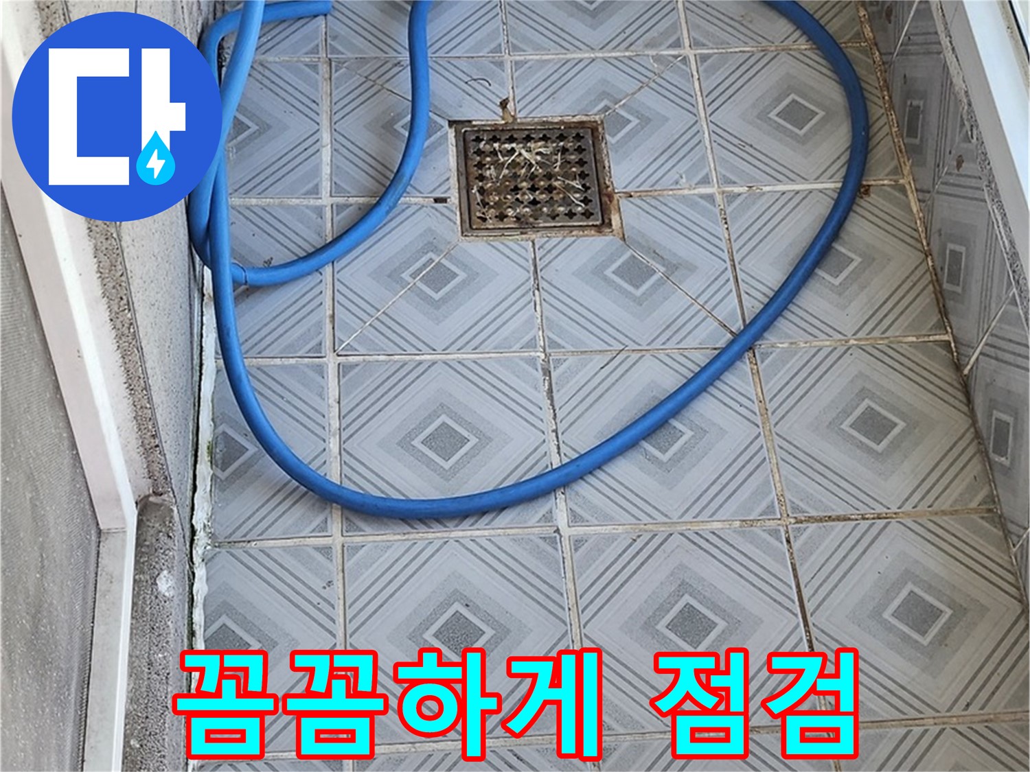 엘리시안 A동 베란다 배수구 - 막힘 해결 전 꼼꼼한 점검은 필수!