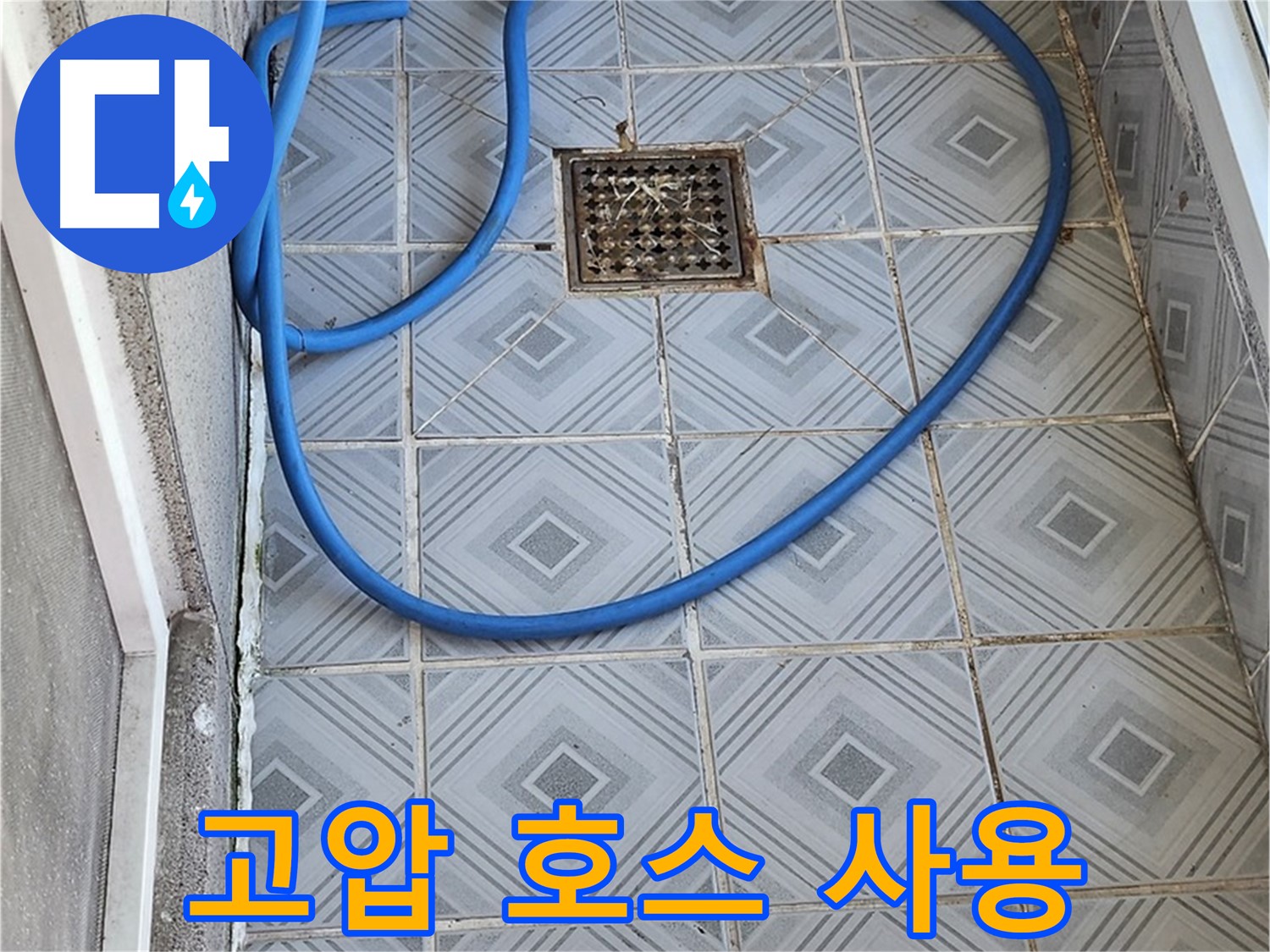 엘리시안 베란다 배수구 막힘 - 강력한 고압 호스로 시원하게!