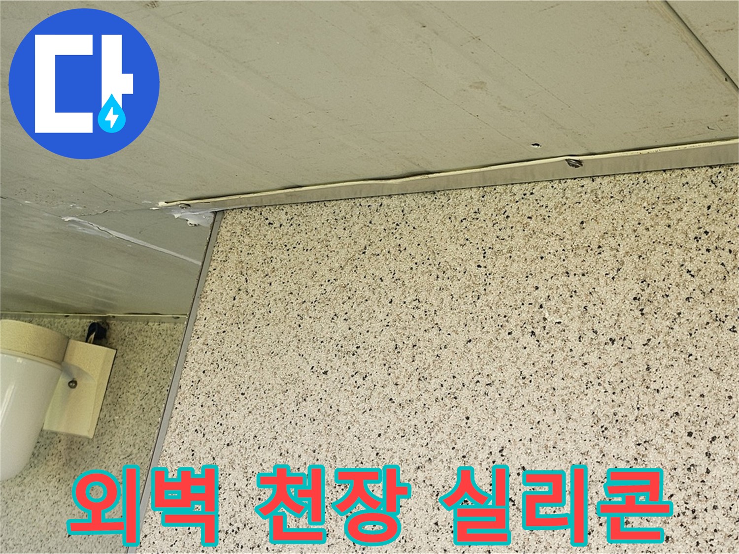 엘리시안 외벽, 천장 틈새 - 실리콘 시공으로 꼼꼼하게 메워 누수 방지