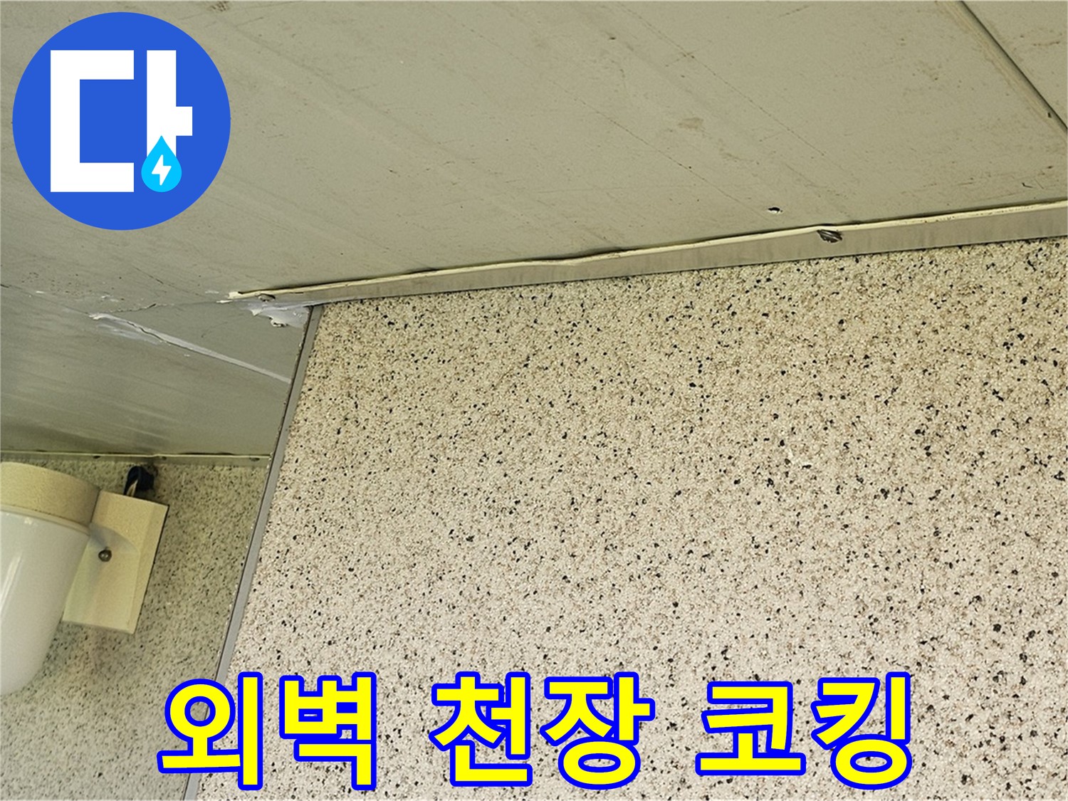 엘리시안 외벽과 천장 사이 틈새 - 실리콘 코킹 시공으로 꼼꼼하게 메워 완벽 방수