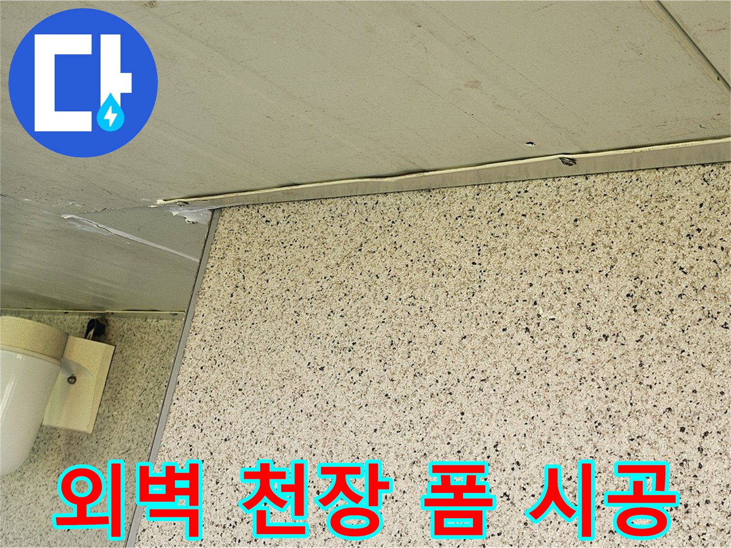 엘리시안 외벽과 천장 사이 틈새 - 폼 충진 시공으로 에너지 효율 UP