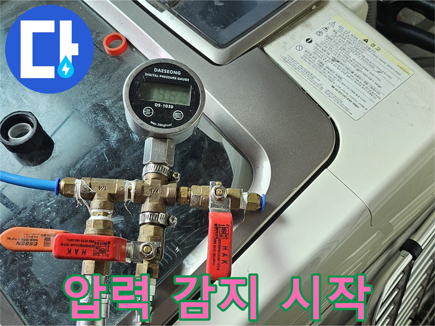 오목로5길 엘리시안 누수 - 압력 변화 실시간 감지 시작