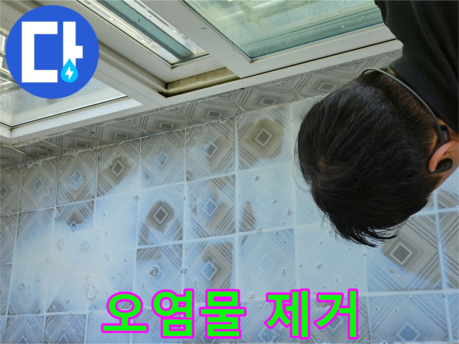천장 타일 - 틈새 오염물 깨끗하게 제거