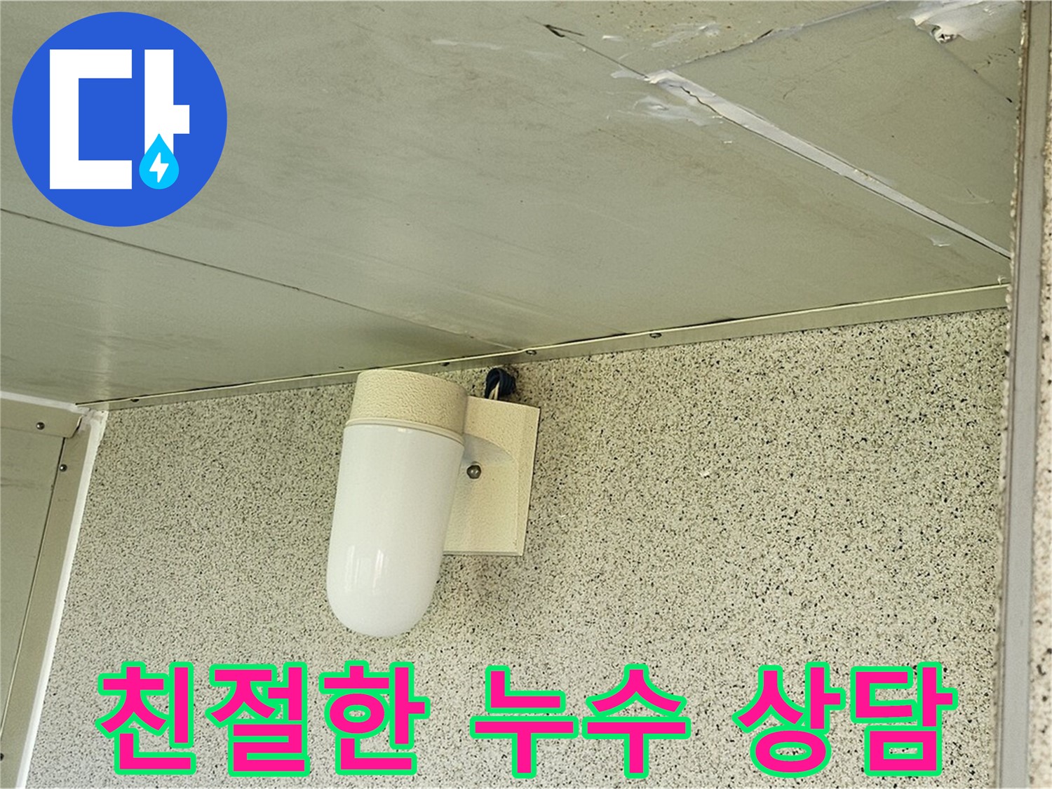 친절한 누수 상담 - 고객님의 누수 고민을 친절하고 상세하게 상담해 드립니다.