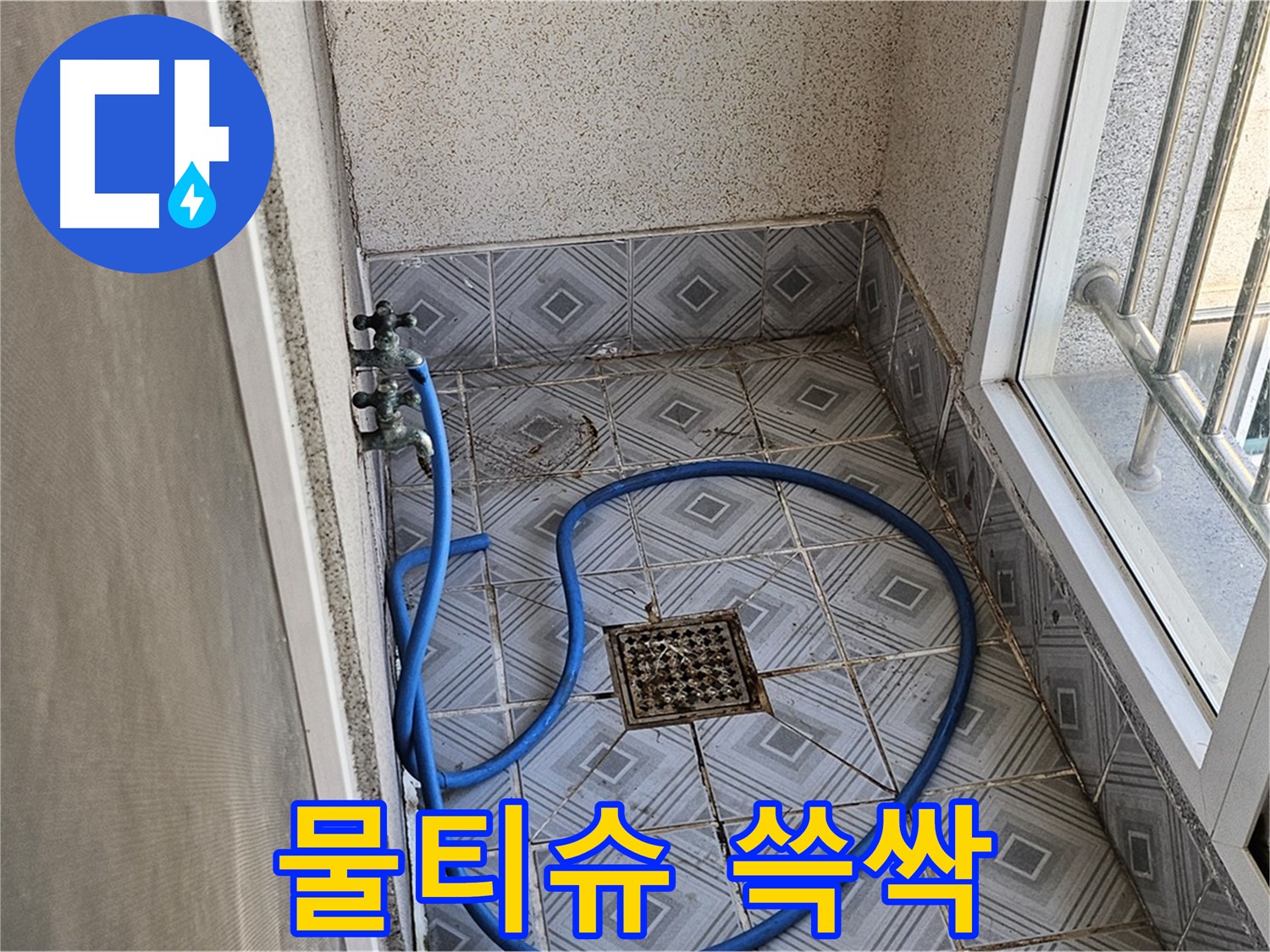 타일 곰팡이 - 물티슈로 쓱싹
