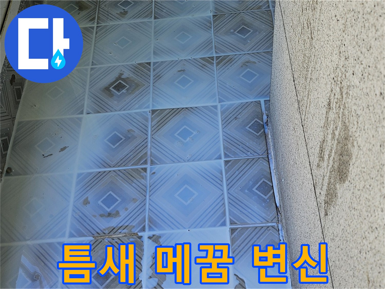 타일 누수 - 낡은 틈새 메꿈 - 새집 변신