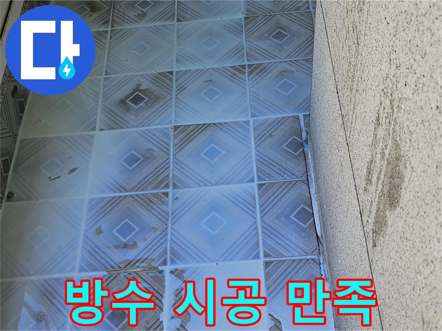 타일 누수 - 완벽 방수 시공 - 고객 만족 후기