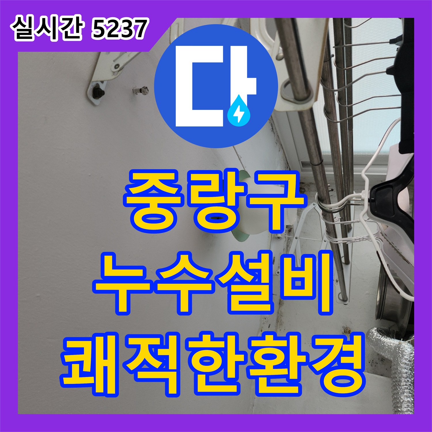 중랑구, 누수설비! 곰팡이 누수 완벽 차단, 쾌적한 환경 조성