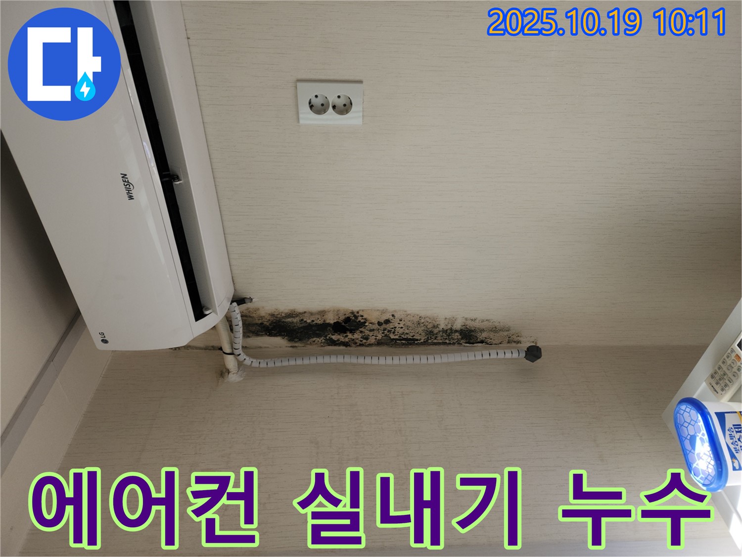 용산구 신창동 에어컨 실내기 누수 현장 - 천장 손상 및 곰팡이 발생