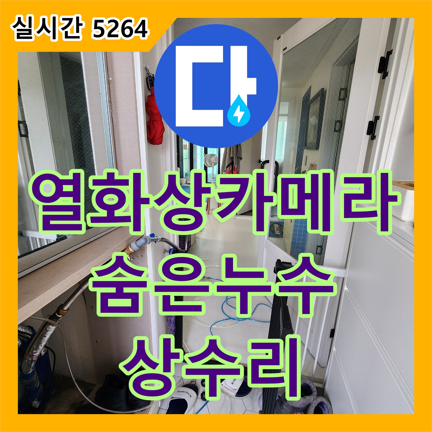 상수리 누수 탐지, 최첨단 열화상 카메라로 숨겨진 누수까지 완벽하게