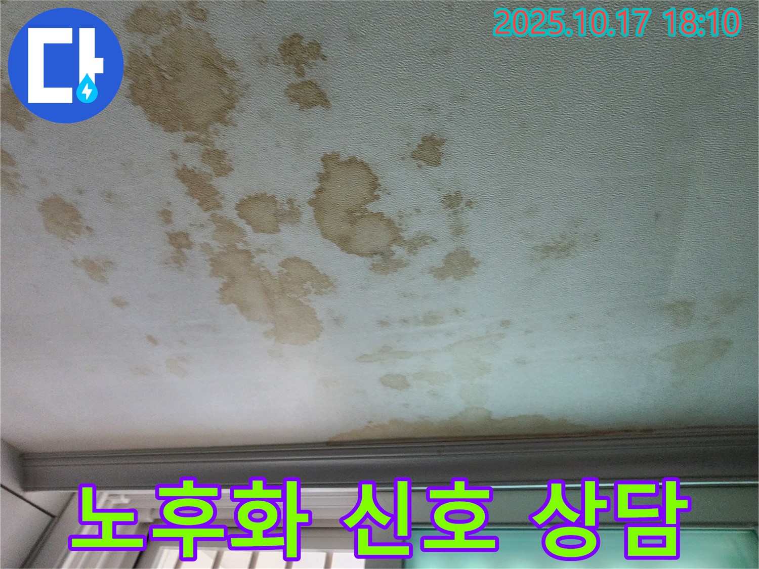 양주시 남면 주택 천장 - 천장 누수, 건물 노후화의 신호일 수 있습니다! 전문가와 상담하세요.