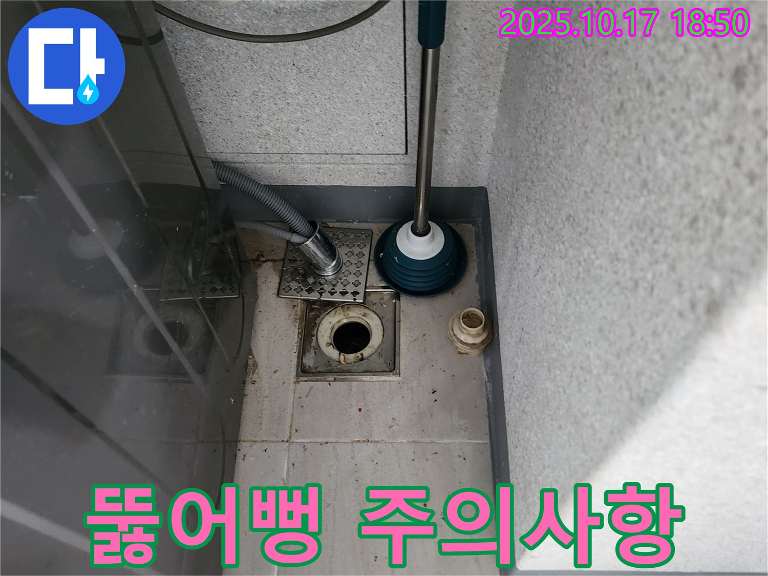 양주시 누수 - 세탁기 배수 역류 시 뚫어뻥 사용 시 주의해야 할 점