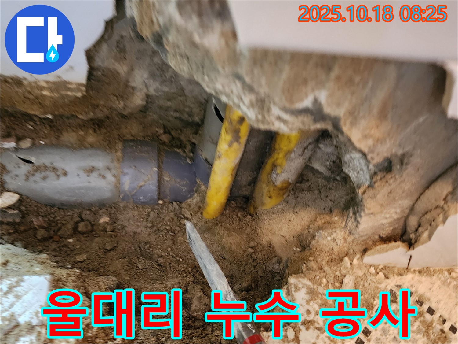 양주 울대리 누수 공사 현장 - 누수 원인 파악부터 완벽한 해결까지