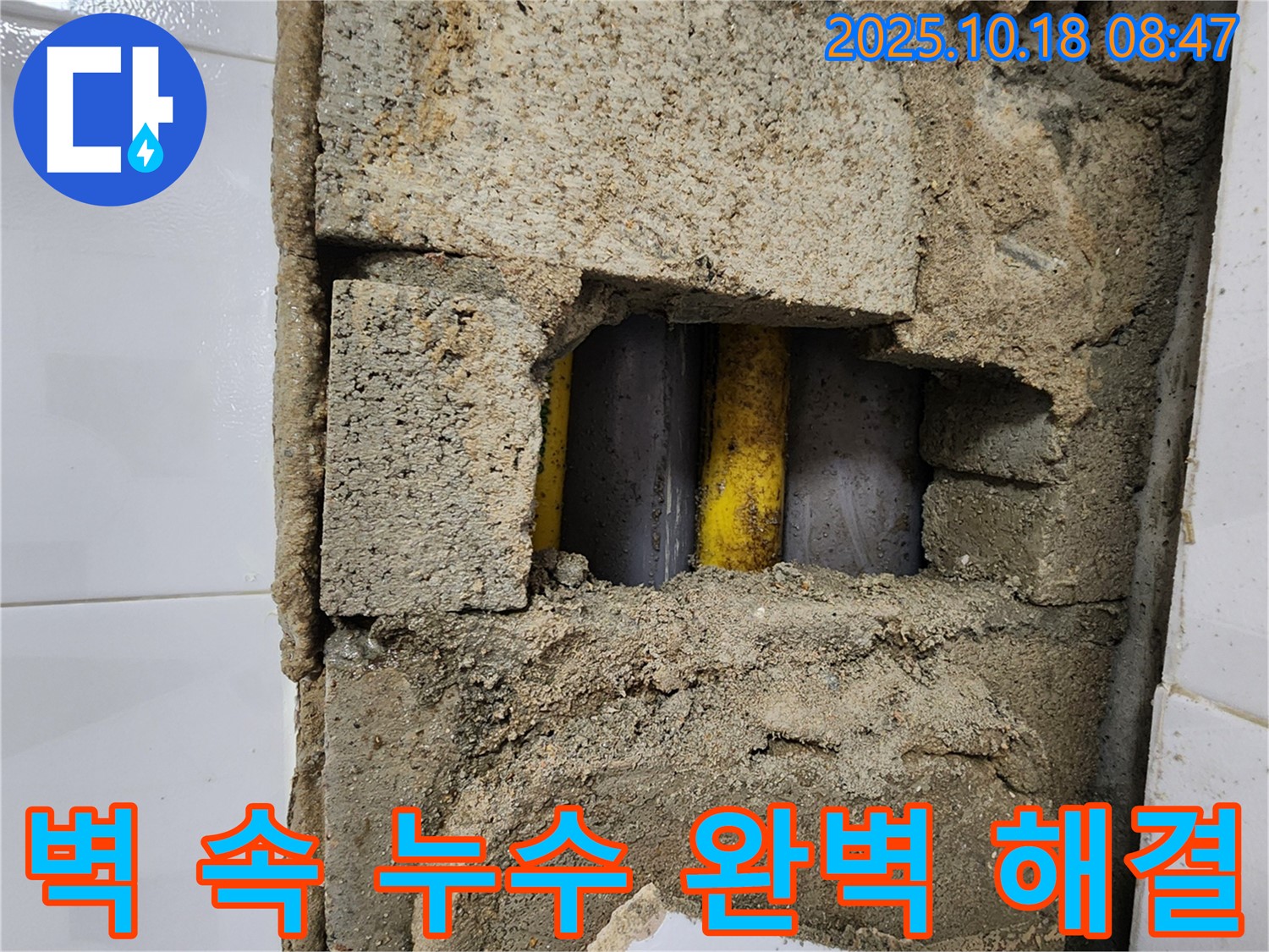 양주시 장흥면 울대리 누수 - 벽 속 누수 완벽 해결, 꼼꼼한 시공으로 안심!