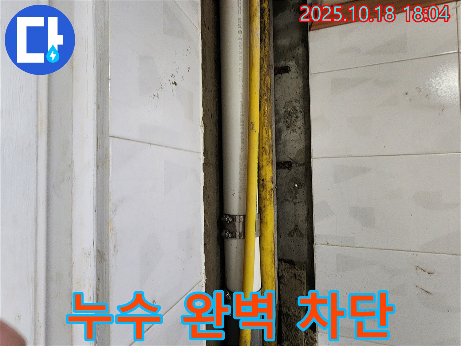 교현리 누수 - 노출 배관 누수 완벽 차단! 양주 장흥면 누수 전문 업체