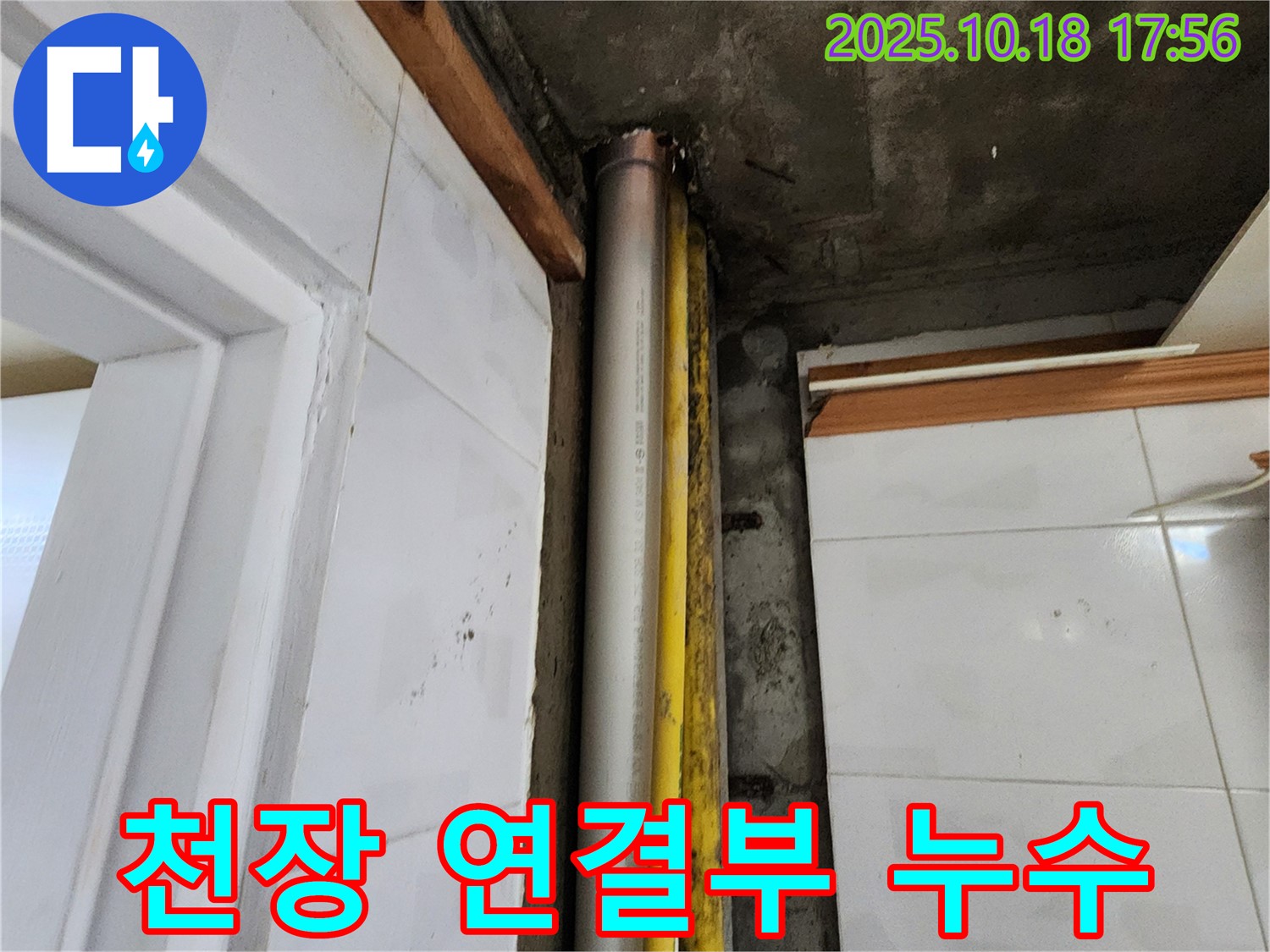 양주 교현리 천장 연결부 누수 - 누수탐지 전문가가 숨겨진 누수를 완벽하게 해결했습니다.