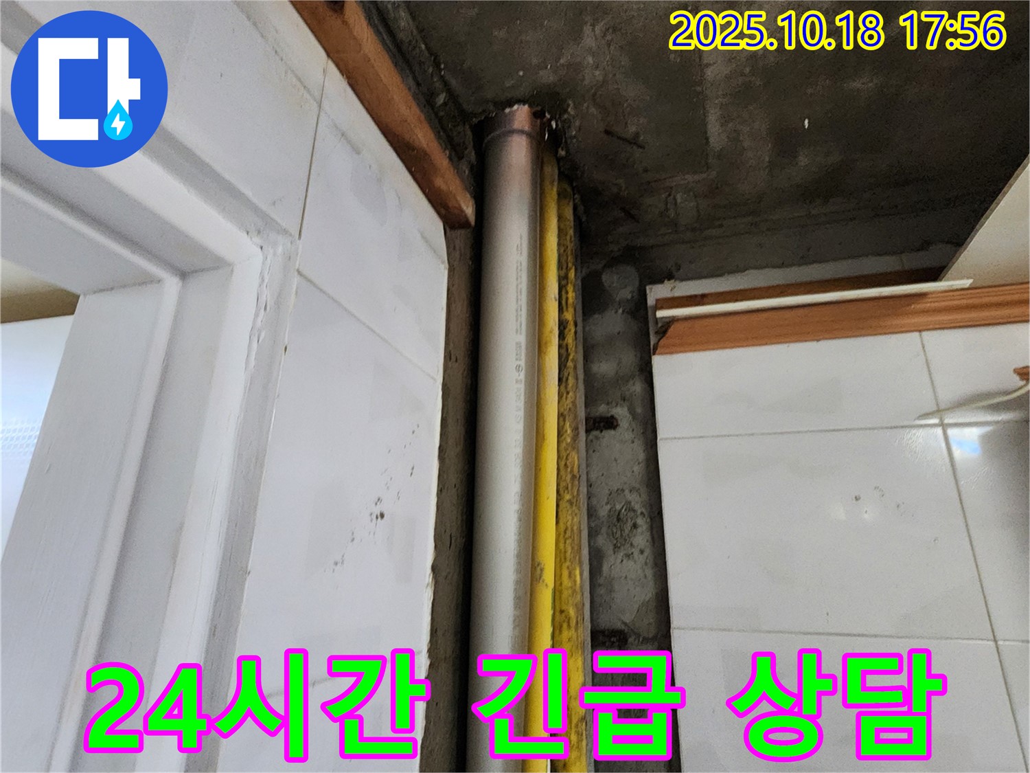 양주 장흥 누수 - 24시간 긴급 상담, 주말에도 누수 문제 해결!