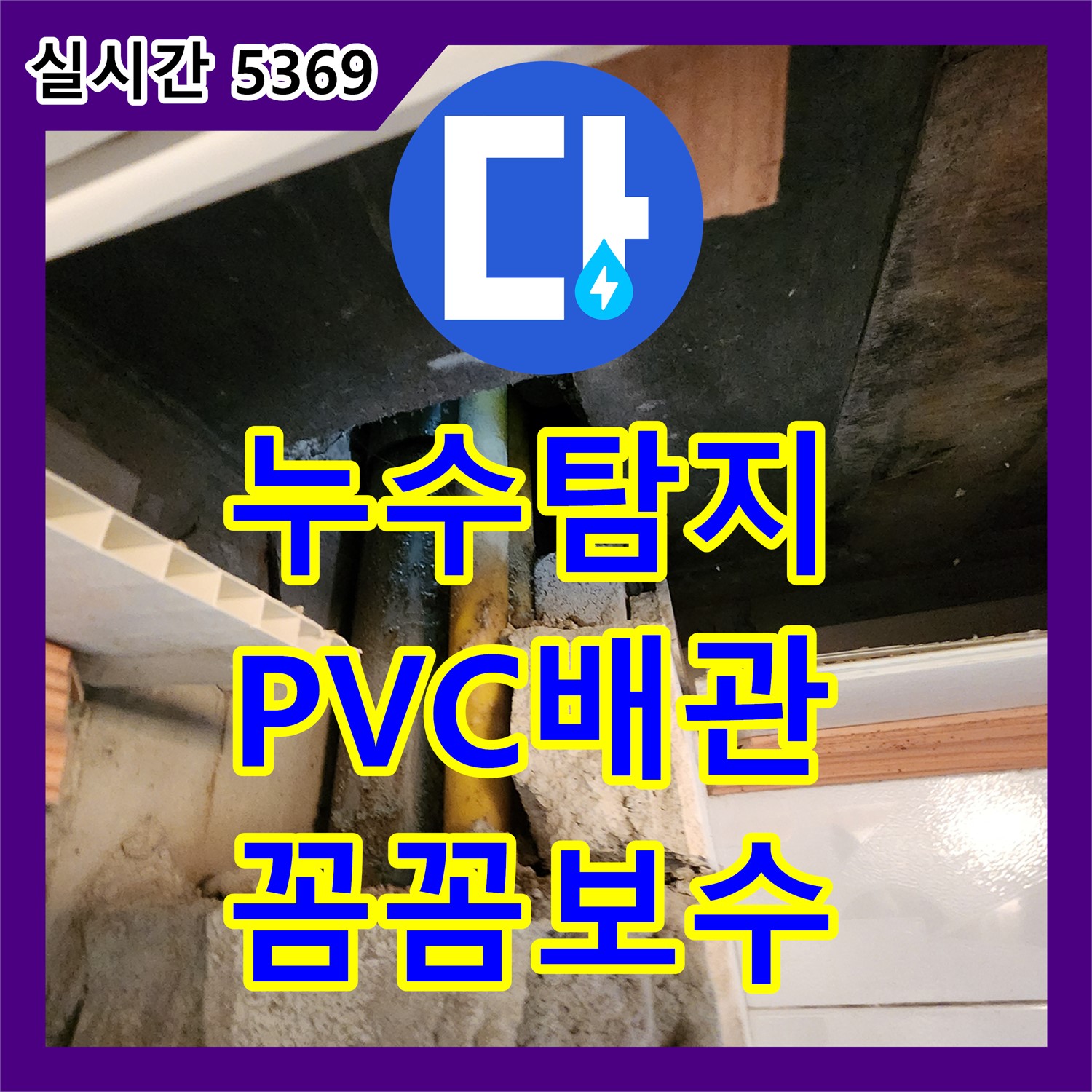 양주 장흥 누수탐지, PVC 하수 배관 균열, 꼼꼼하게 보수합니다