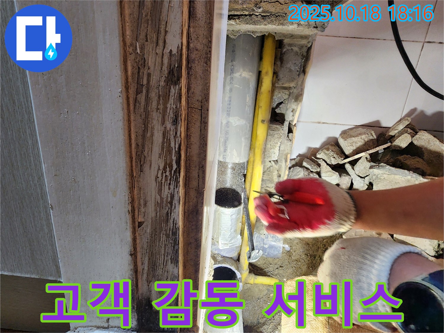 양주시 교현리 누수 - 고객 감동 서비스 - 누수 해결 후 만족도 최상!