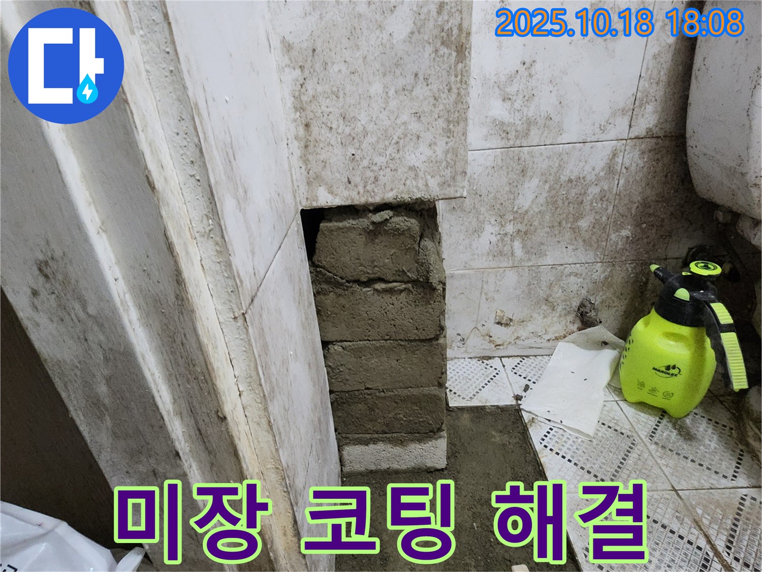 양주시 교현리 욕실 벽돌 습기 - 미장 보강 후 곰팡이 방지 시공으로 쾌적하게!