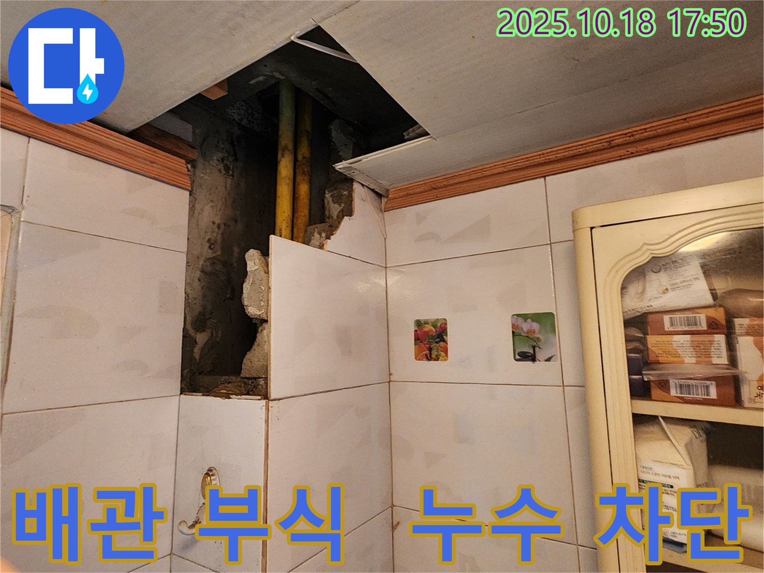 양주시 교현리 욕실 천장 배관 누수 - 배관 부식으로 인한 누수, 완벽하게 누수 차단