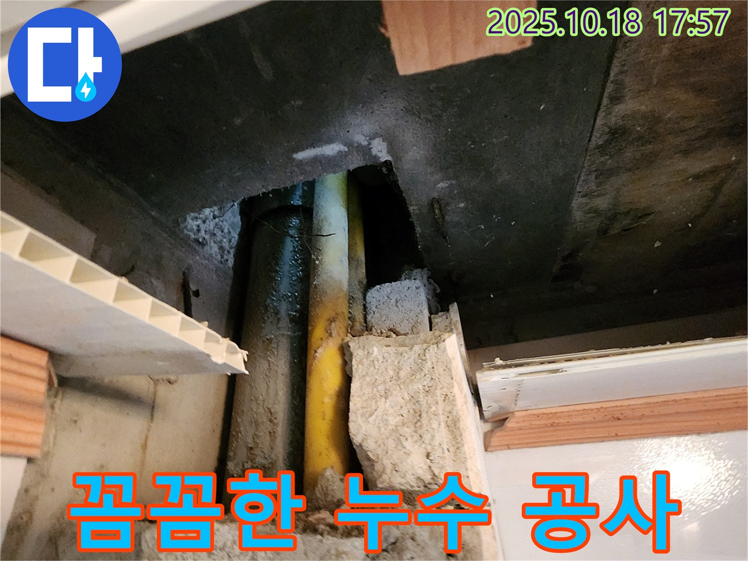 양주시 장흥면 교현리 누수 - 누수 공사를 완벽하게 마무리하고, 고객님의 만족을 위해 최선을 다하는 모습입니다.