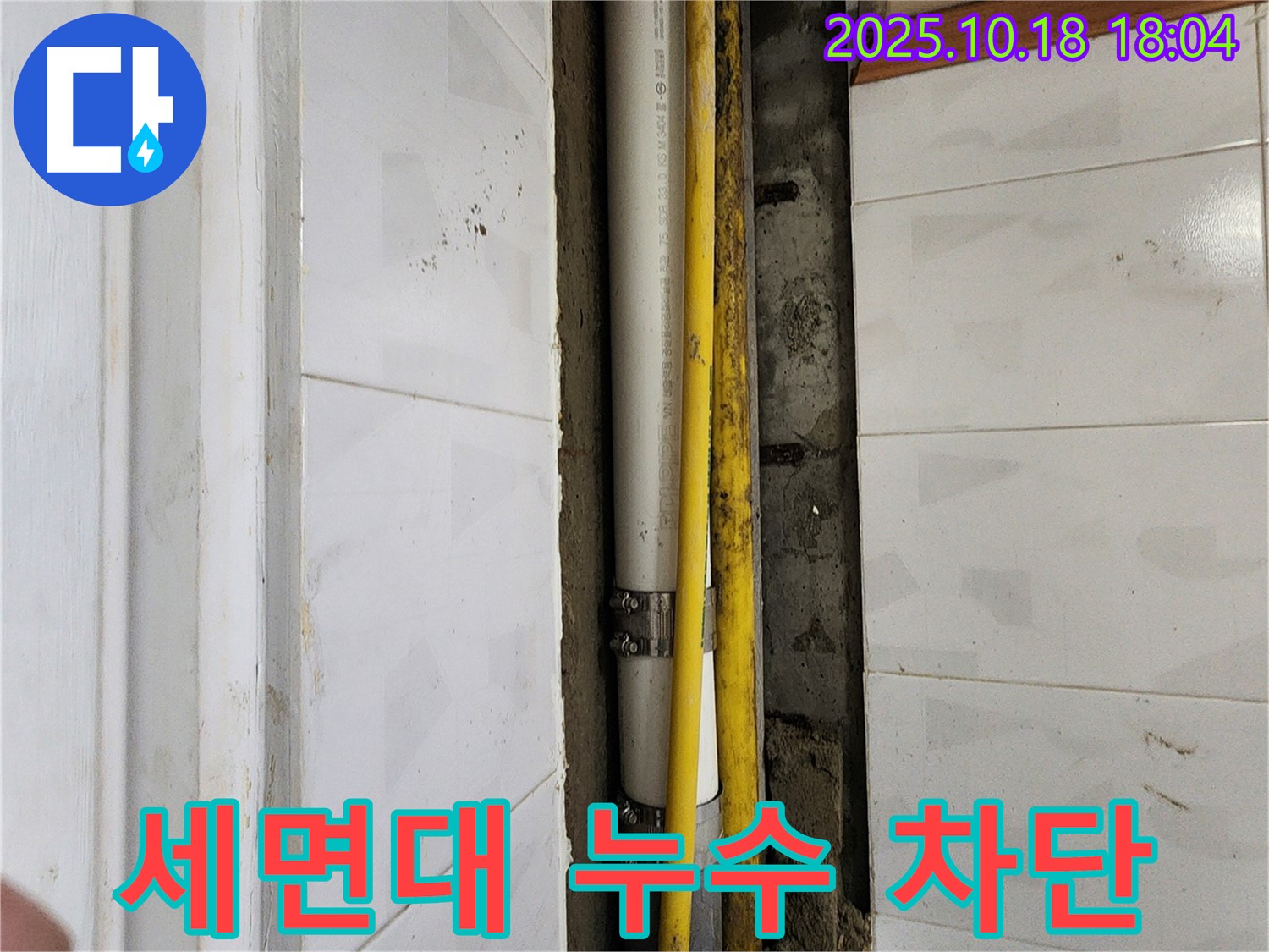 양주시 장흥면 교현리 누수 - 세면대 아래 누수 완벽 차단 시공