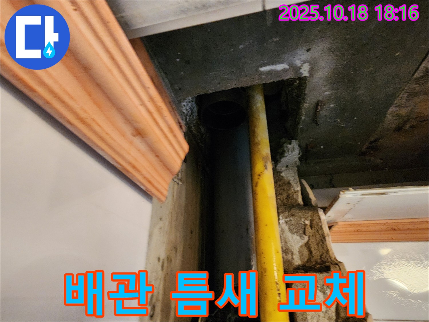 양주시 장흥면 교현리 누수 현장 - 낡은 배관 틈새를 새 배관으로 완벽하게 교체한 모습입니다 - 이제 누수 걱정 끝!