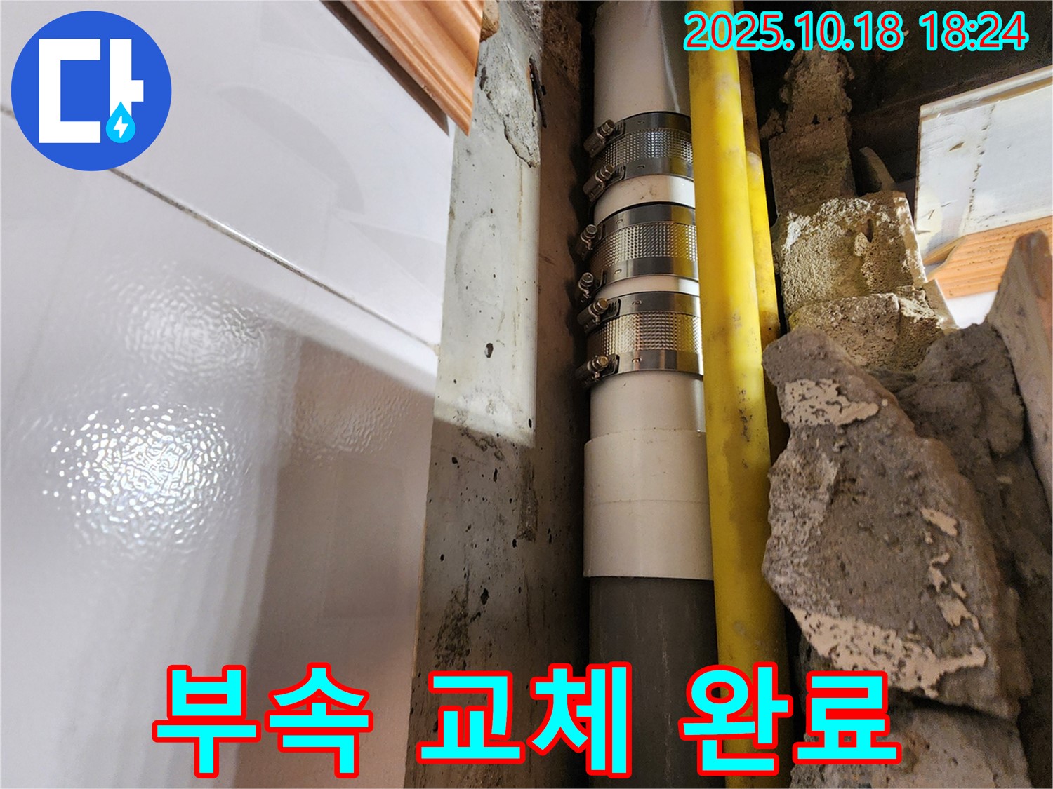 양주시 장흥면 교현리 하수 배관 연결 부속 교체 - 낡은 연결 부속을 새 것으로 교체하여 간단하게 하수 배관 문제를 해결했습니다. 빠르고 정확한 해결!