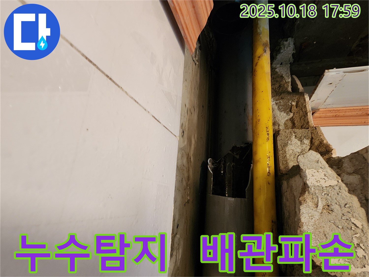 양주시 장흥면 교현리에서 발생한 누수 - 파손된 배관을 찾아 누수탐지 및 긴급 누수 해결