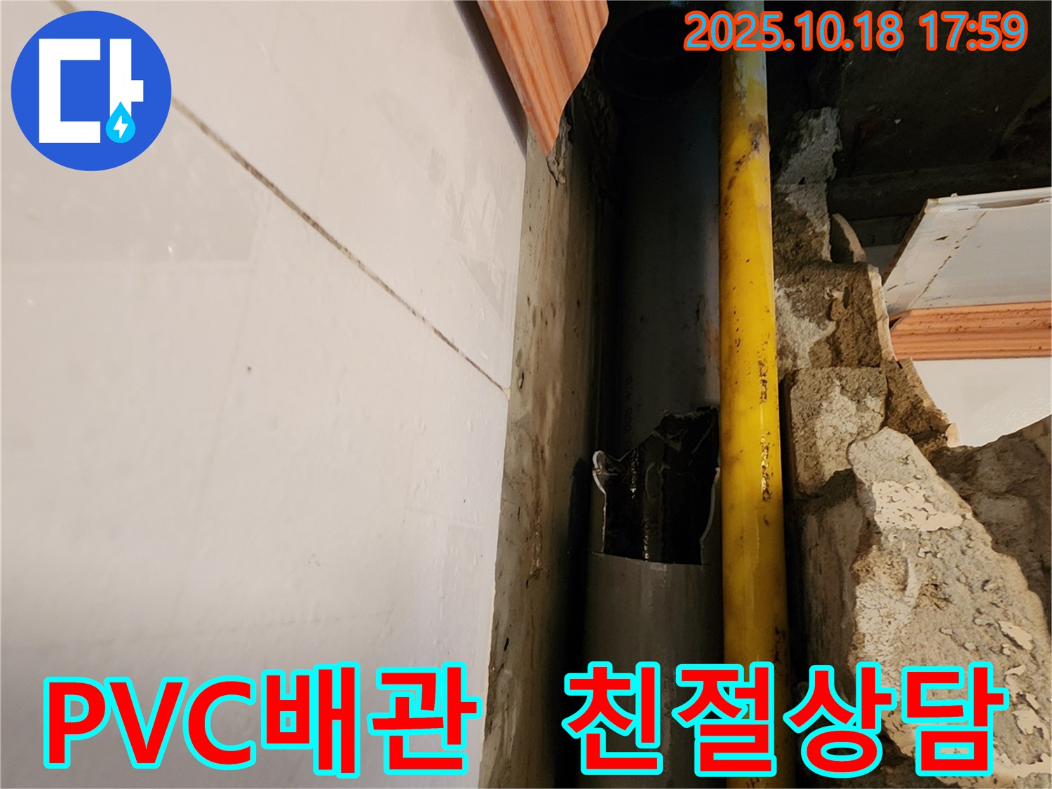 장흥면 누수 - 친절한 상담으로 PVC 배관 누수 고민 해결