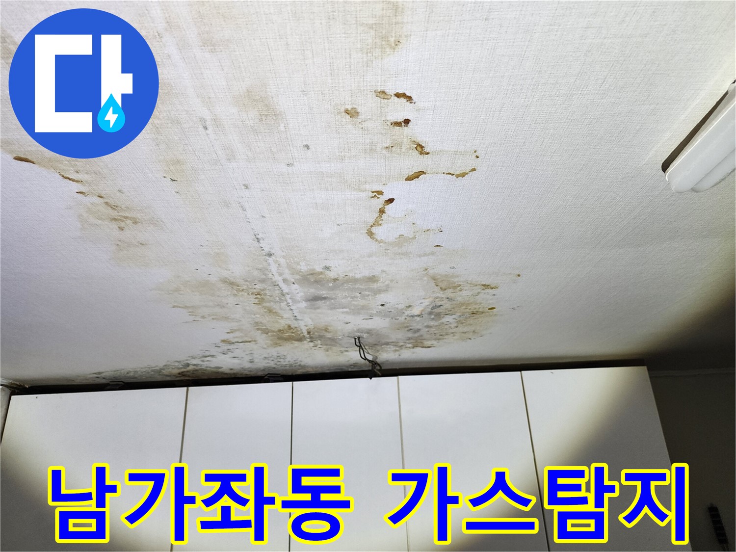 남가좌동 온수배관 누수탐지 - 아랫집 천장 누수 피해