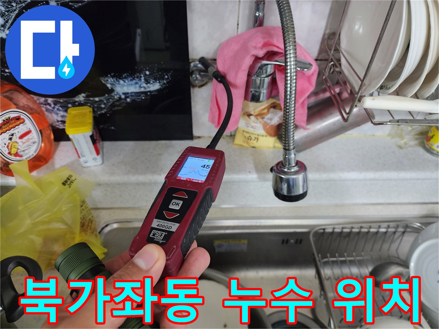북가좌동 삼원빌라 온수 배관 누수 - 가스 탐지 검사로 정확한 위치 탐색