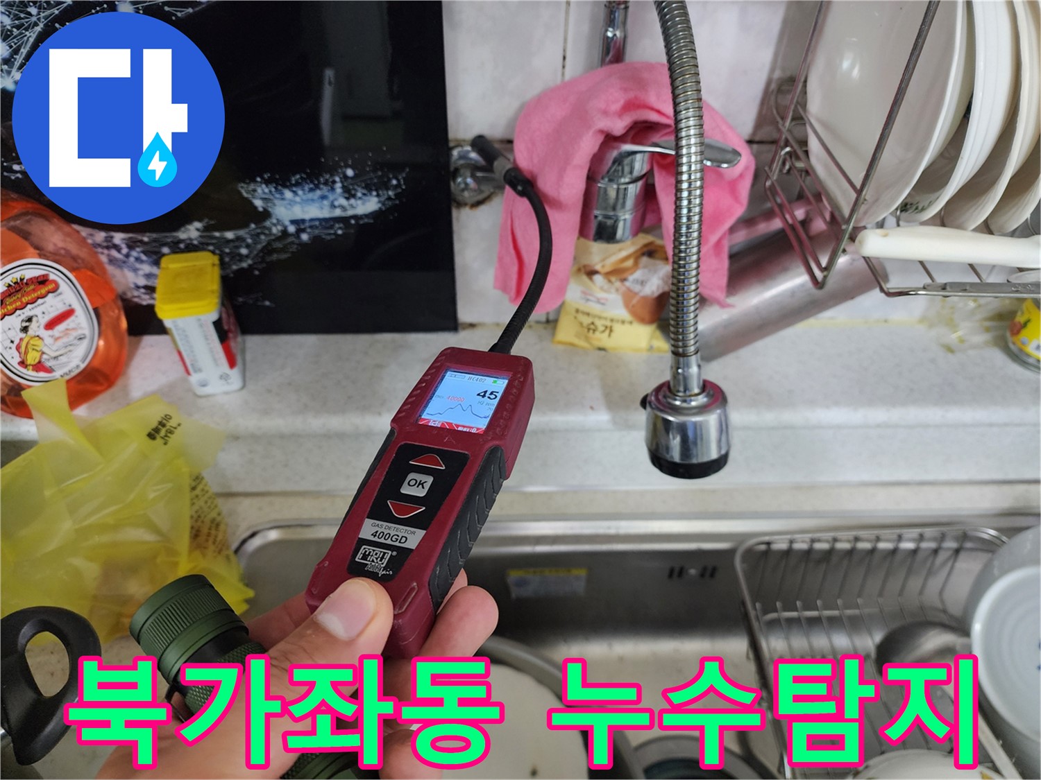 서대문구 북가좌동 온수 배관 누수 - 가스 탐지기로 정밀 검사