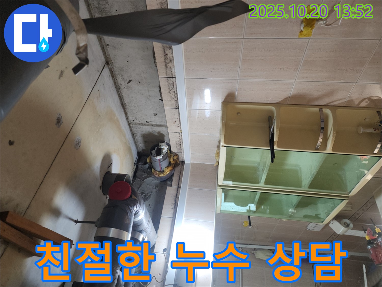 시흥시 진말동 누수 - 친절하고 자세한 누수 상담 제공