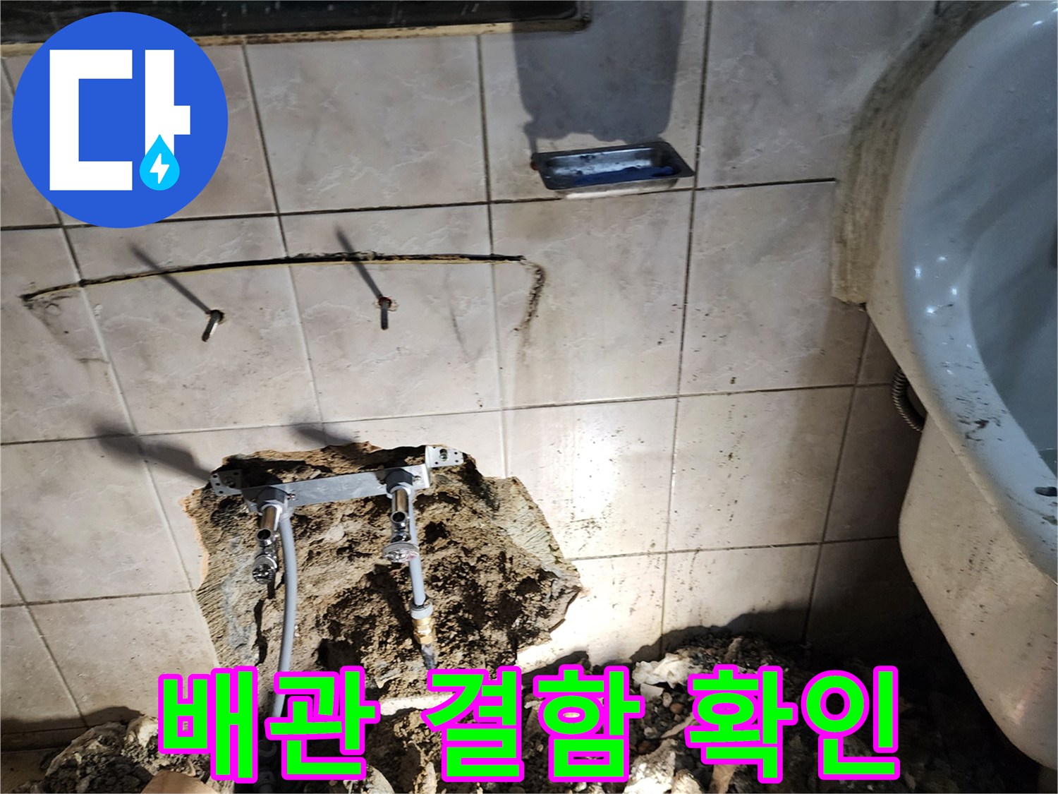 굴착된 벽면 내부-누수가 의심되는 세면대 배관 연결 구간