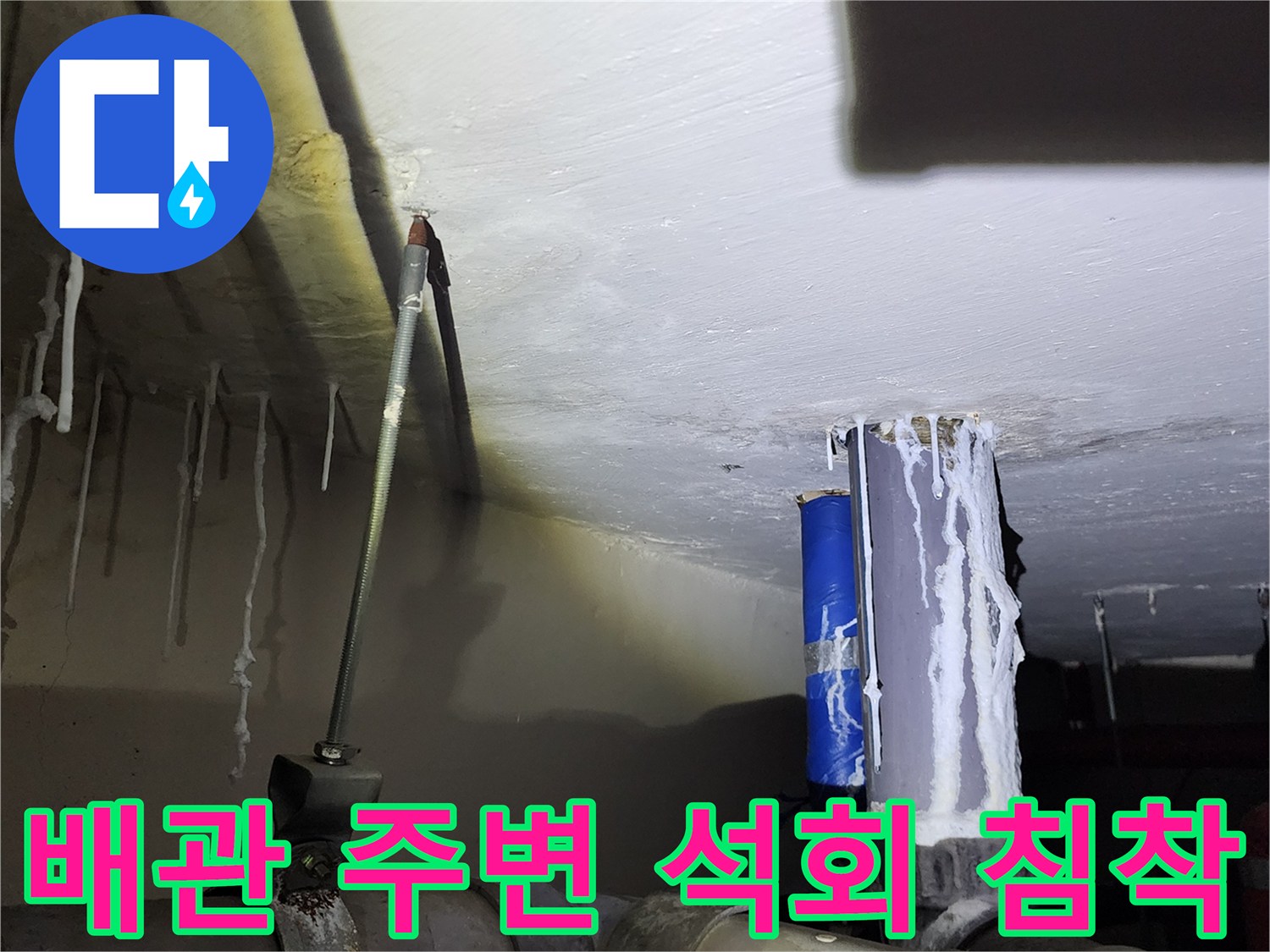 배관 접합부 근처에 형성된 하얀색 석회 고드름 현상