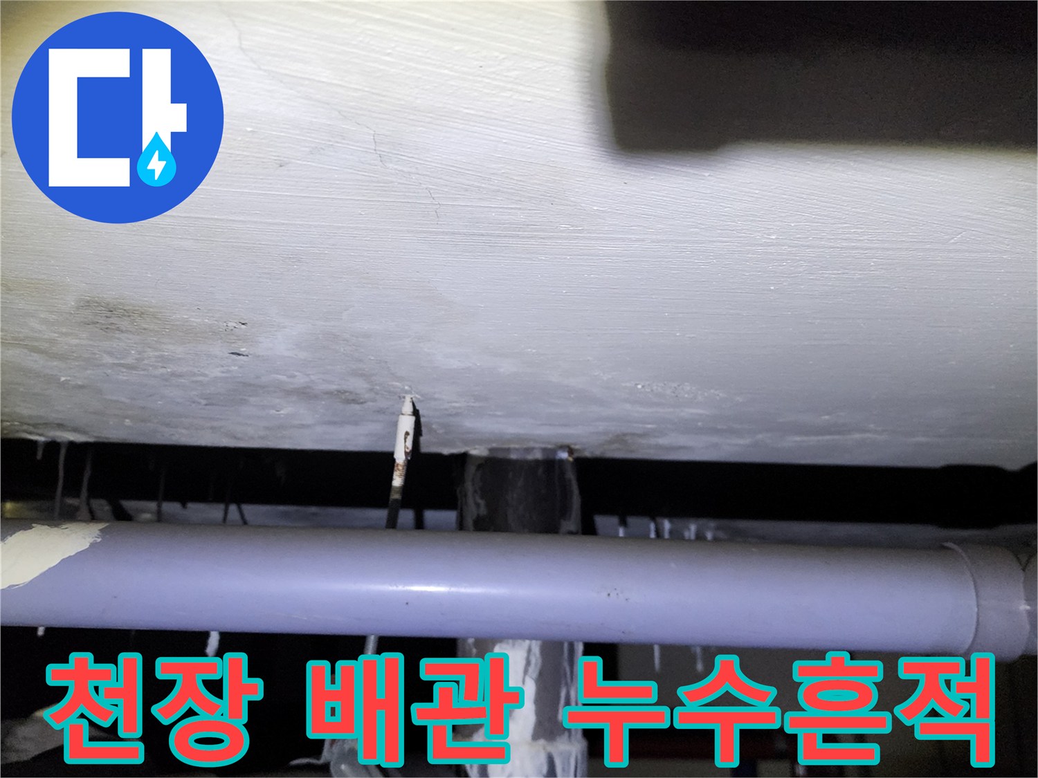 배관 주변에 형성된 하얀 석회물과 천장 누수 흔적