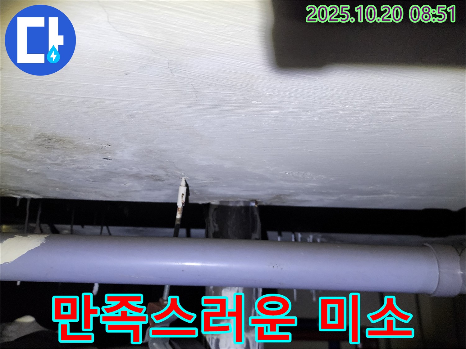 석현리 누수 현장 - 누수 문제 해결 후 고객님의 만족스러운 미소를 담은 누수 공사 후의 모습을 보여주는 이미지입니다.
