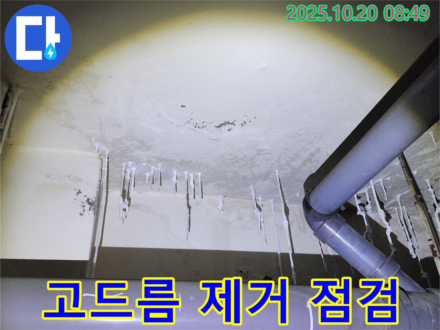양주시 장흥면 석현리 누수 현장 - 석회 고드름 제거 후 배관 상태를 점검