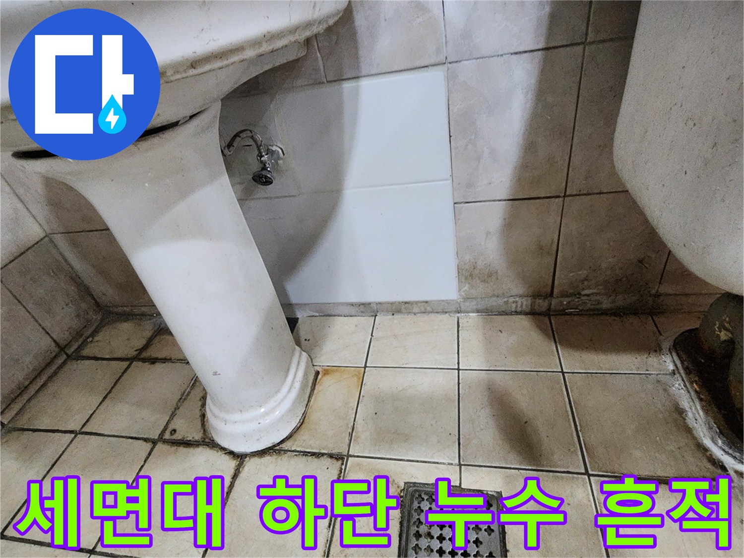 양주시 화장실 세면대 하단 배관 주변의 곰팡이와 오염된 타일 상태