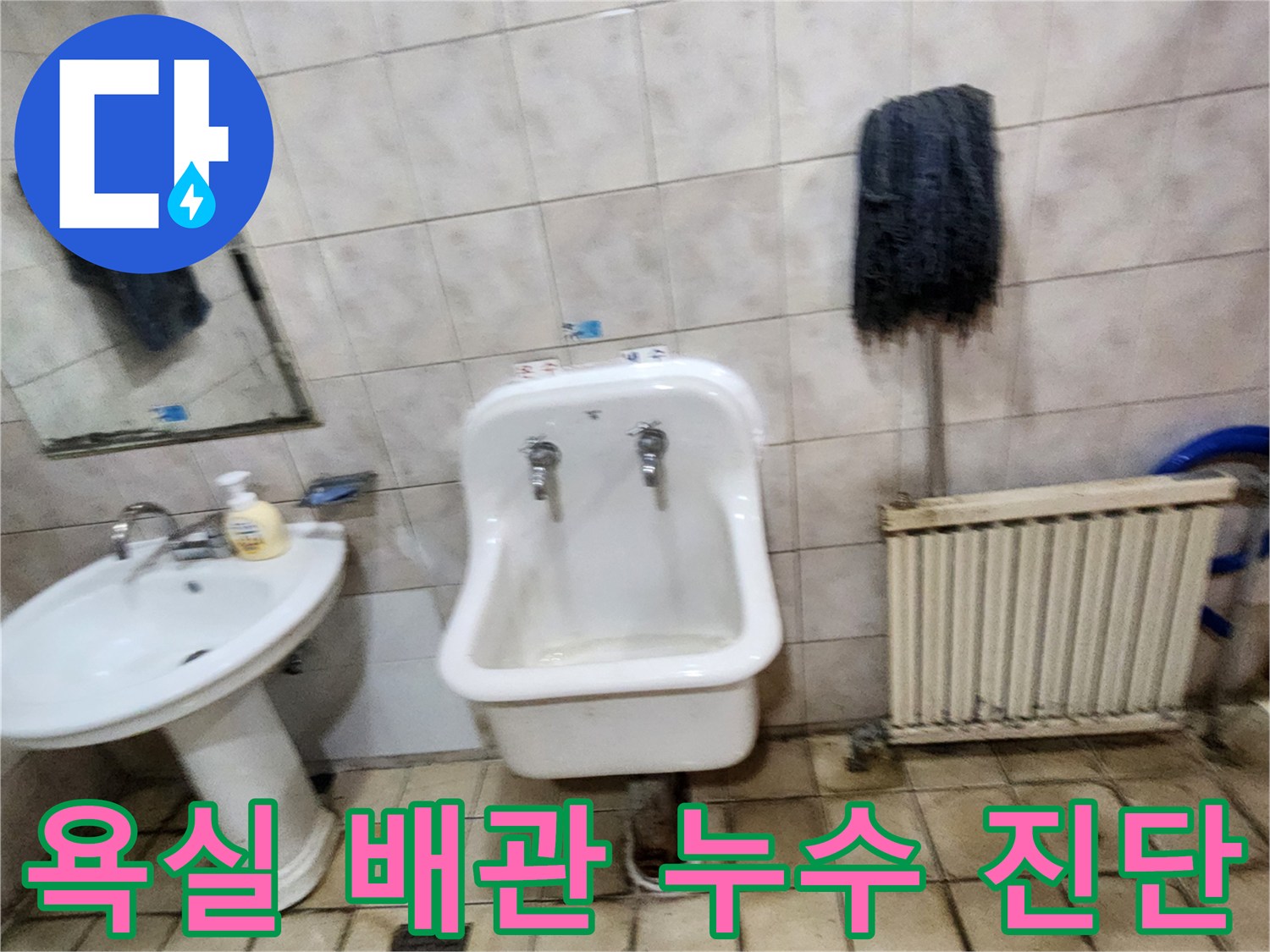 양주시 화장실-소변기 하단부와 세면대 배관 주변 점검 중