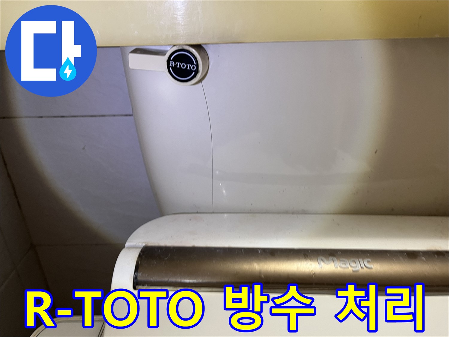 R-TOTO 변기 누수 - 완벽한 방수 처리로 마무리