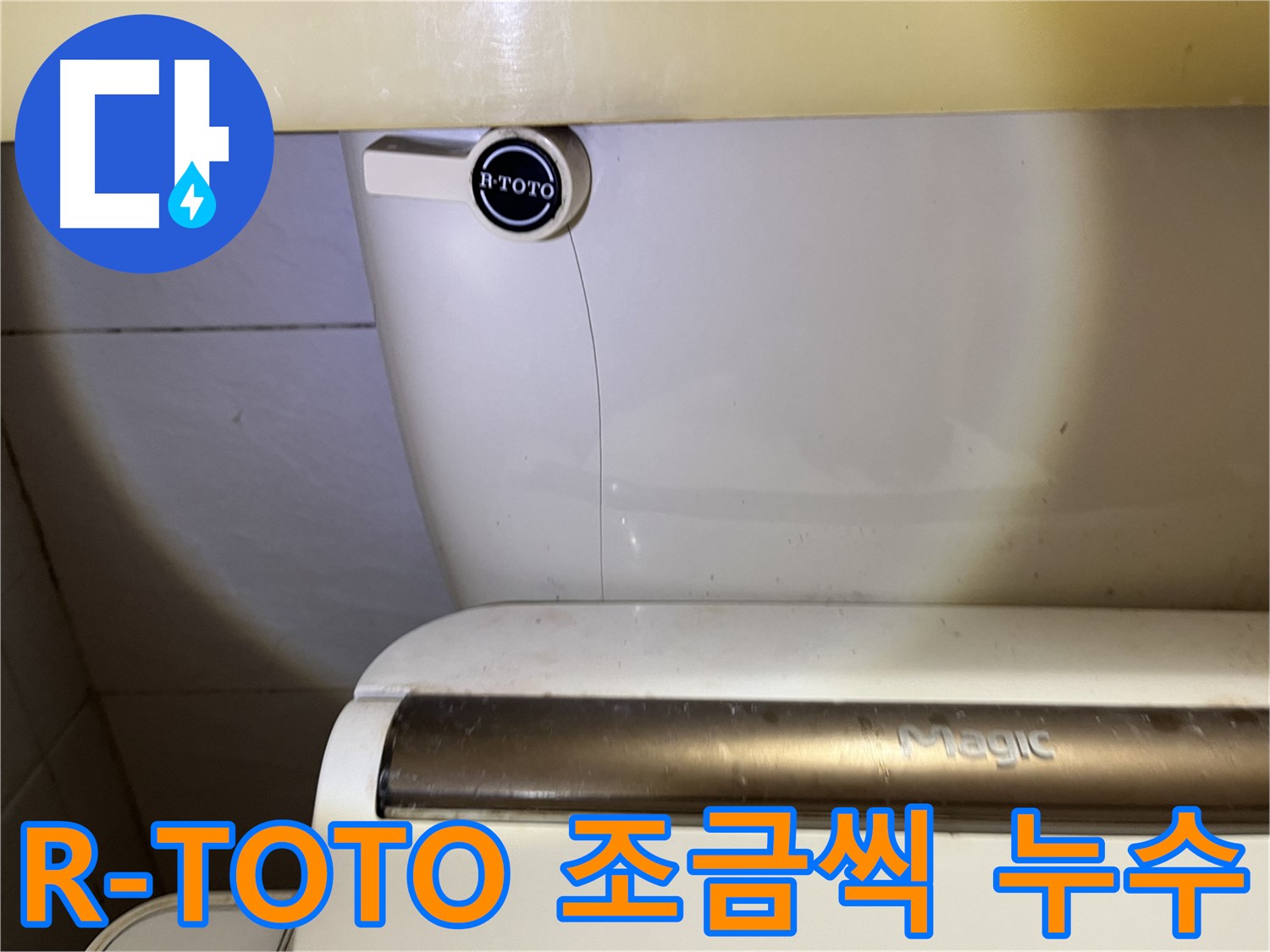 R-TOTO 변기 - 독산동 조금씩 새는 물 - 원인 진단