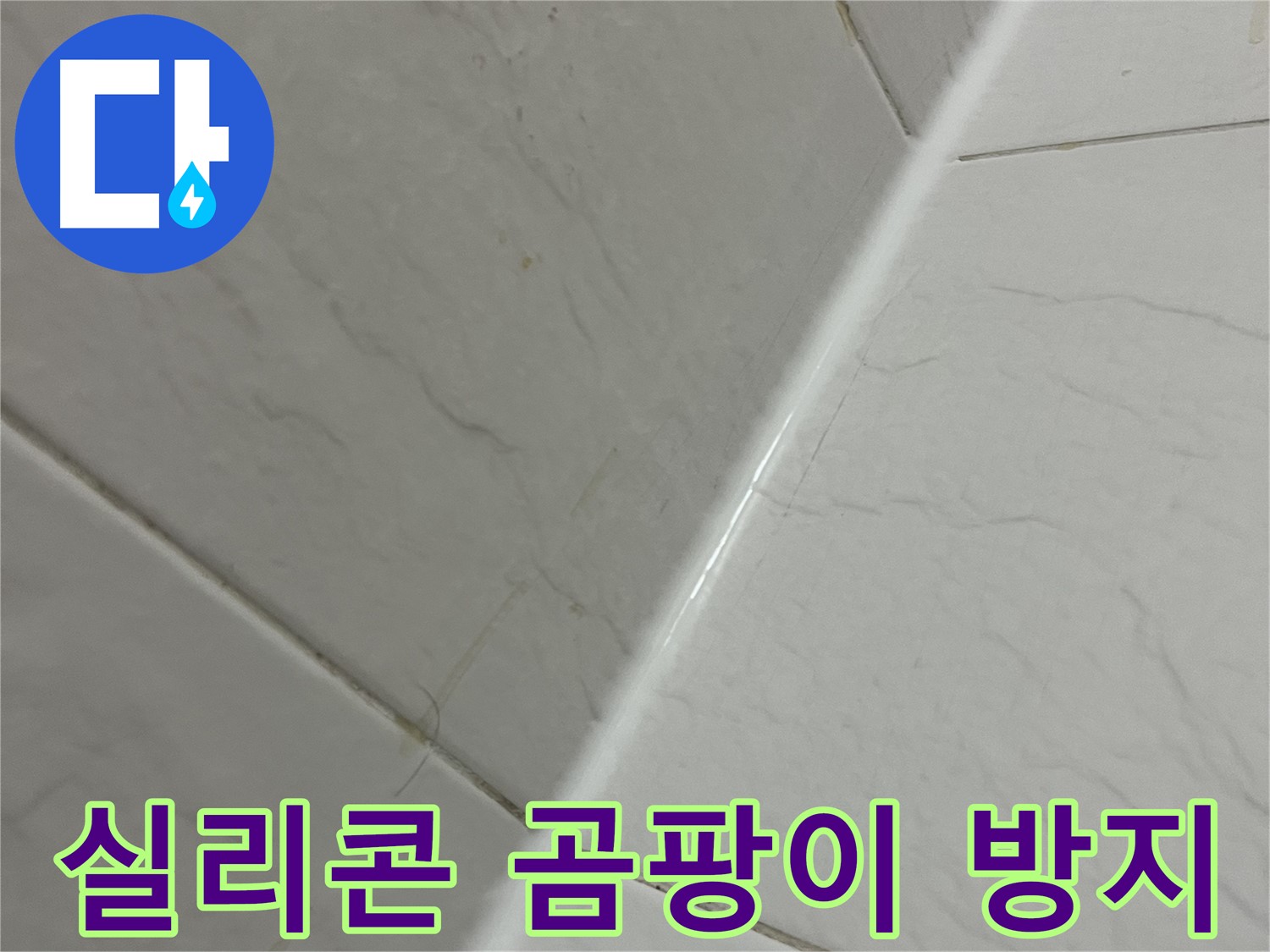 곰팡이 방지 실리콘 시공 - 누수 차단 및 위생적인 환경