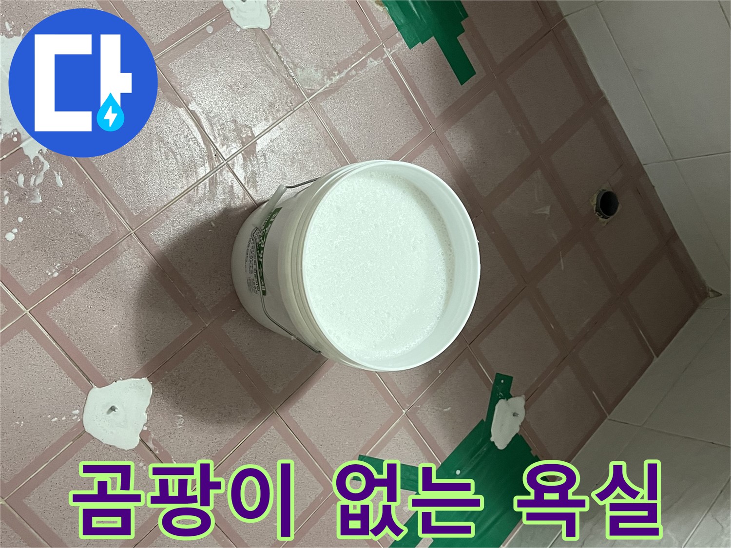 곰팡이 없는 깨끗한 욕실 - 쾌적하게