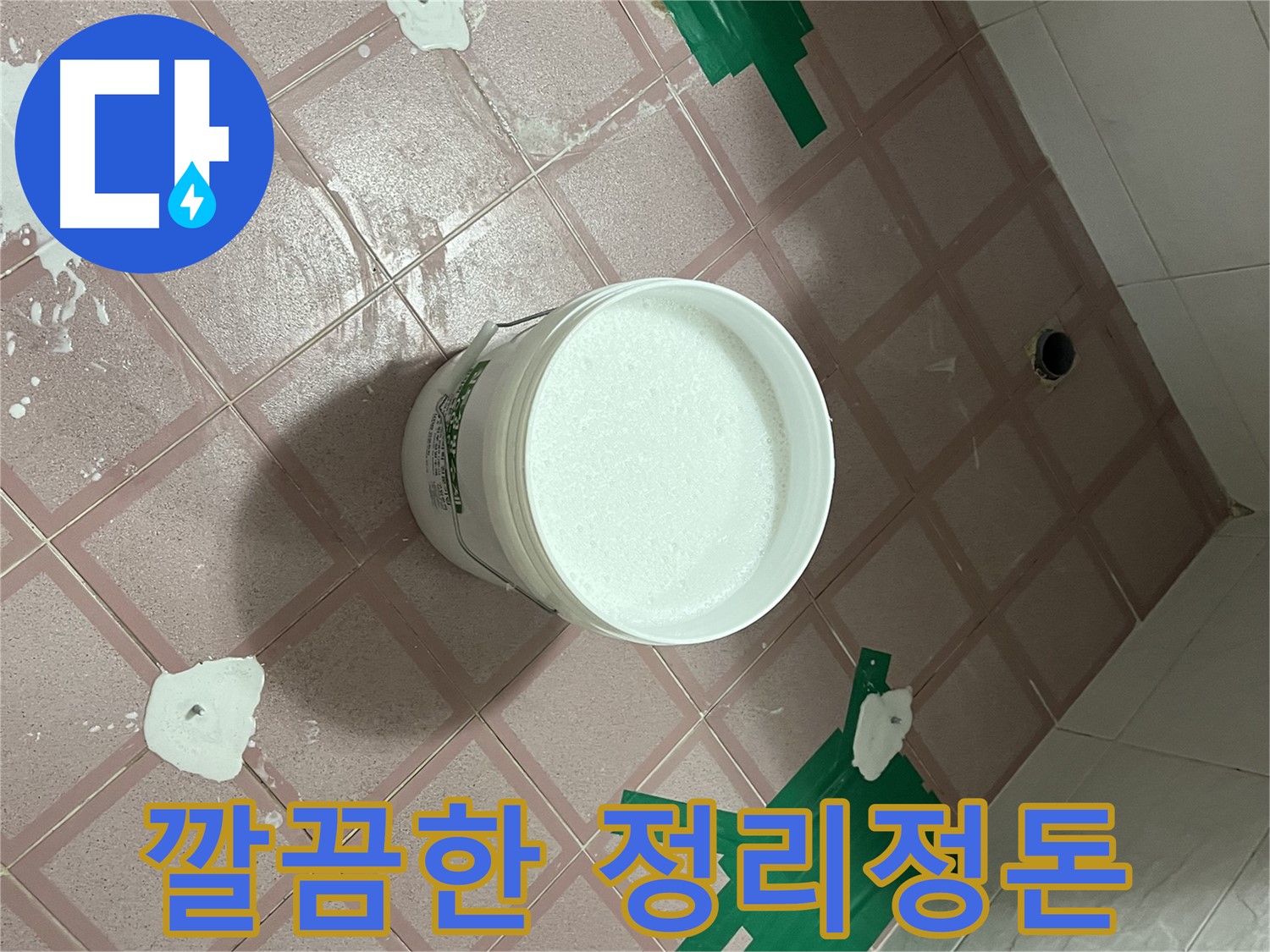 공사 후 깔끔한 정리정돈 약속 - 믿음직